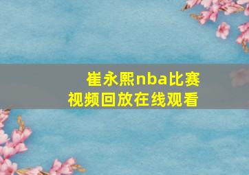 崔永熙nba比赛视频回放在线观看