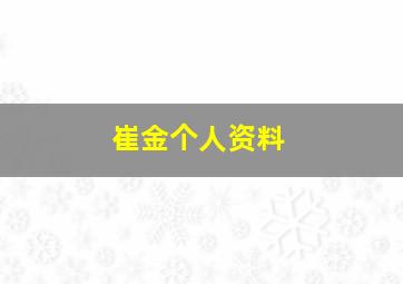 崔金个人资料