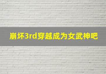 崩坏3rd穿越成为女武神吧