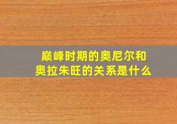 巅峰时期的奥尼尔和奥拉朱旺的关系是什么