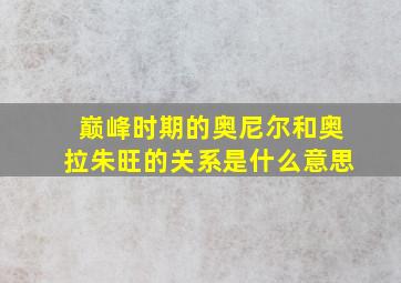 巅峰时期的奥尼尔和奥拉朱旺的关系是什么意思