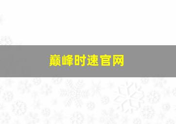 巅峰时速官网