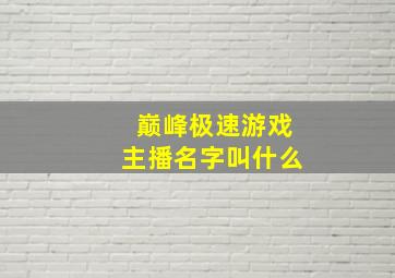 巅峰极速游戏主播名字叫什么