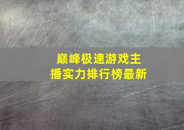 巅峰极速游戏主播实力排行榜最新