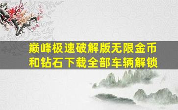 巅峰极速破解版无限金币和钻石下载全部车辆解锁