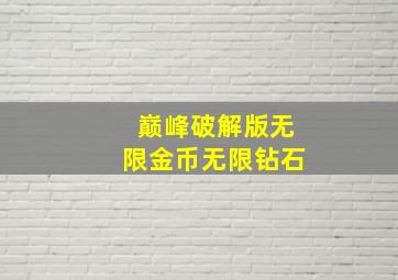 巅峰破解版无限金币无限钻石