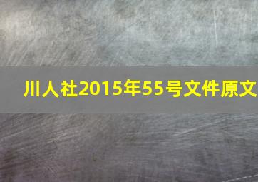 川人社2015年55号文件原文