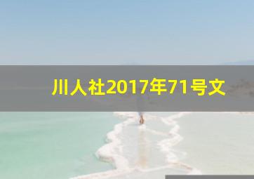 川人社2017年71号文