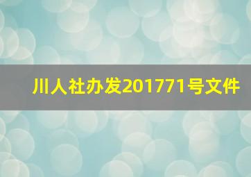 川人社办发201771号文件