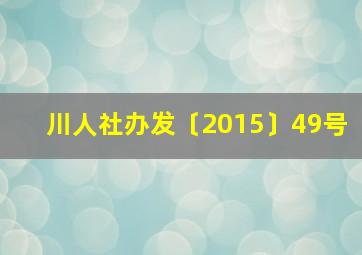 川人社办发〔2015〕49号