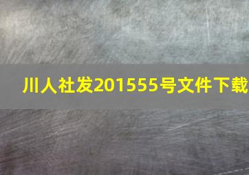 川人社发201555号文件下载