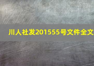 川人社发201555号文件全文