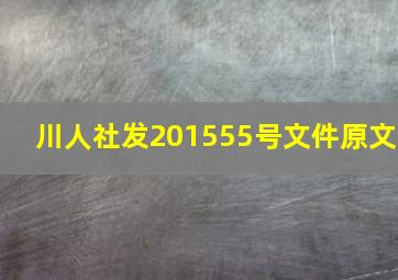 川人社发201555号文件原文