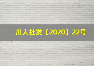 川人社发〔2020〕22号