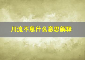 川流不息什么意思解释