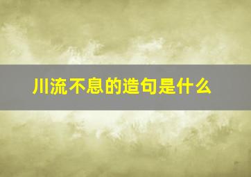 川流不息的造句是什么