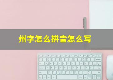 州字怎么拼音怎么写