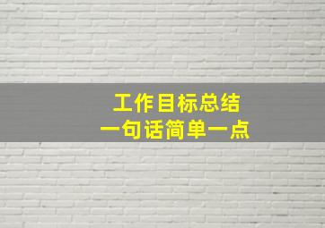 工作目标总结一句话简单一点