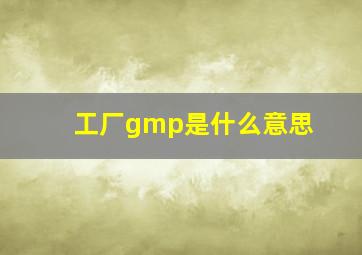 工厂gmp是什么意思