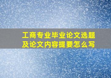 工商专业毕业论文选题及论文内容提要怎么写