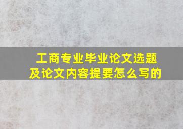 工商专业毕业论文选题及论文内容提要怎么写的