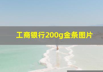 工商银行200g金条图片