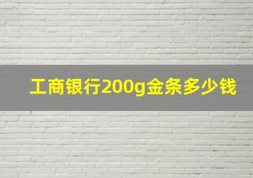 工商银行200g金条多少钱