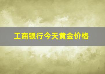 工商银行今天黄金价格