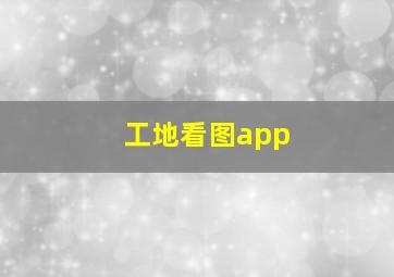 工地看图app