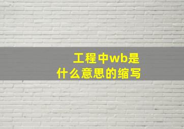 工程中wb是什么意思的缩写