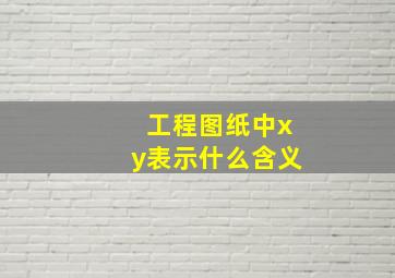 工程图纸中xy表示什么含义