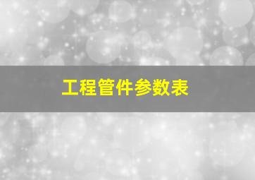 工程管件参数表