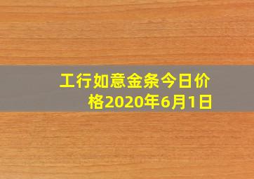 工行如意金条今日价格2020年6月1日