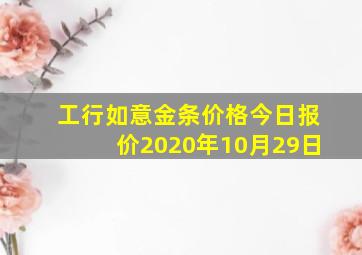 工行如意金条价格今日报价2020年10月29日