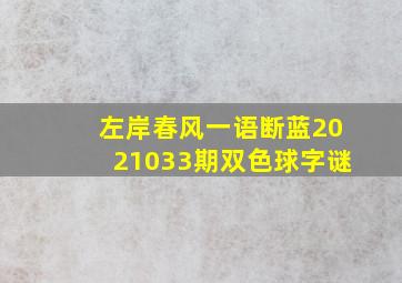 左岸春风一语断蓝2021033期双色球字谜