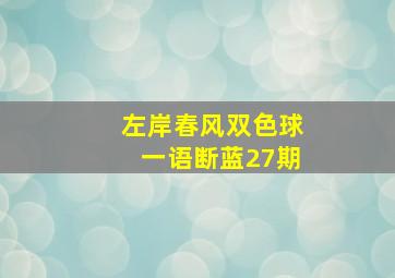 左岸春风双色球一语断蓝27期