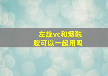 左旋vc和烟酰胺可以一起用吗