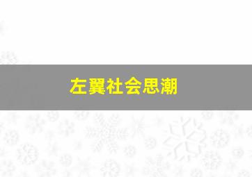 左翼社会思潮