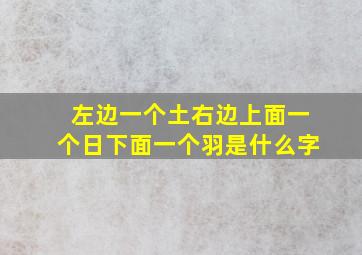 左边一个土右边上面一个日下面一个羽是什么字