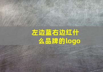 左边蓝右边红什么品牌的logo