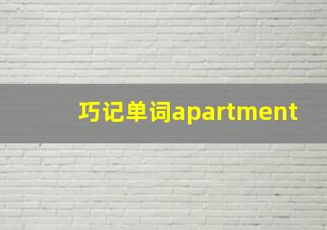 巧记单词apartment