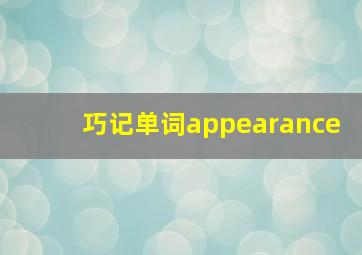 巧记单词appearance