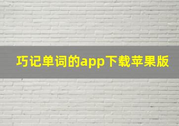 巧记单词的app下载苹果版