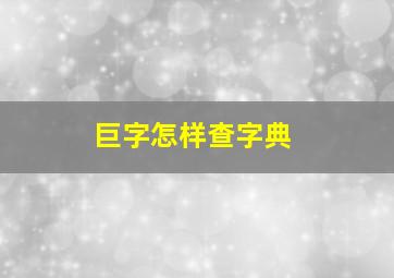 巨字怎样查字典