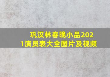 巩汉林春晚小品2021演员表大全图片及视频