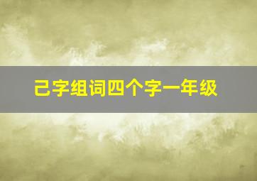 己字组词四个字一年级