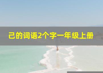 己的词语2个字一年级上册