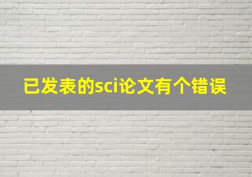 已发表的sci论文有个错误