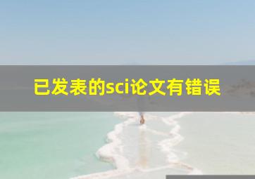 已发表的sci论文有错误