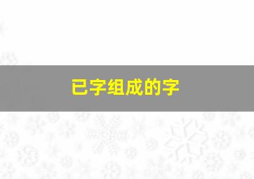 已字组成的字